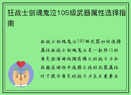 狂战士剑魂鬼泣105级武器属性选择指南