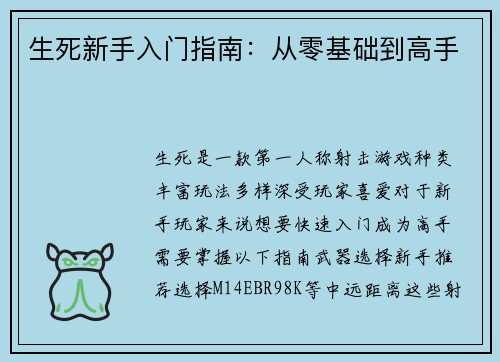 生死新手入门指南：从零基础到高手