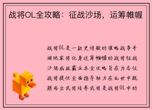 战将OL全攻略：征战沙场，运筹帷幄