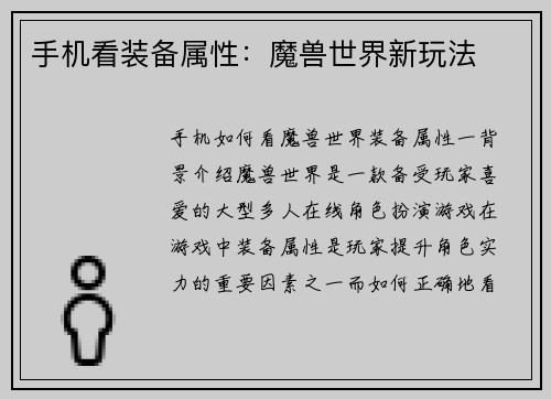 手机看装备属性：魔兽世界新玩法