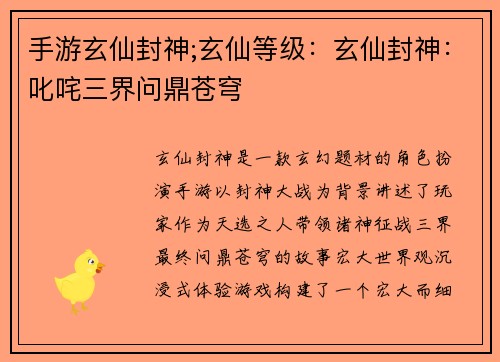 手游玄仙封神;玄仙等级：玄仙封神：叱咤三界问鼎苍穹