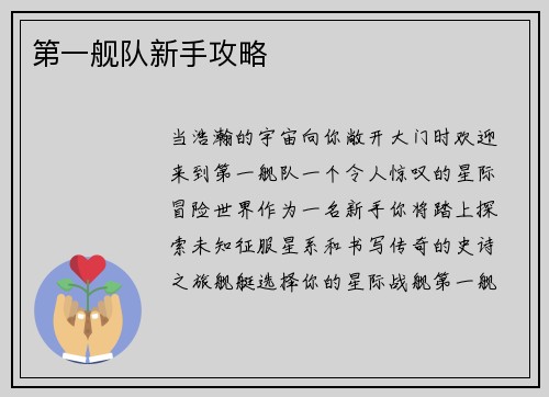 第一舰队新手攻略
