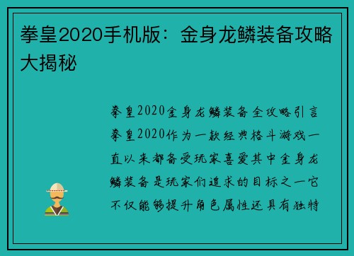 拳皇2020手机版：金身龙鳞装备攻略大揭秘