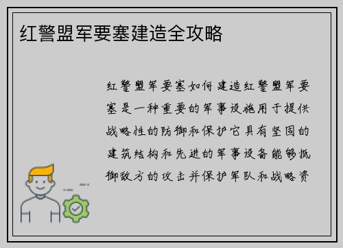 红警盟军要塞建造全攻略