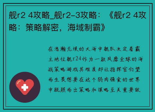 舰r2 4攻略_舰r2-3攻略：《舰r2 4攻略：策略解密，海域制霸》