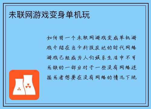 未联网游戏变身单机玩