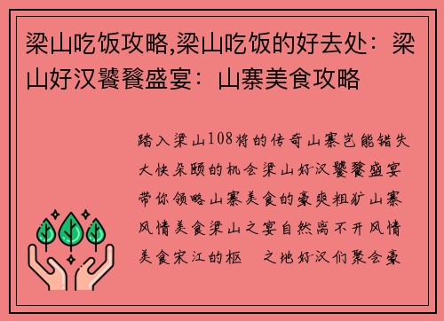 梁山吃饭攻略,梁山吃饭的好去处：梁山好汉饕餮盛宴：山寨美食攻略