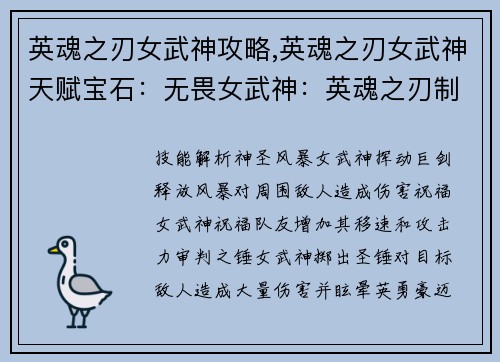 英魂之刃女武神攻略,英魂之刃女武神天赋宝石：无畏女武神：英魂之刃制胜指南，驰骋竞技场