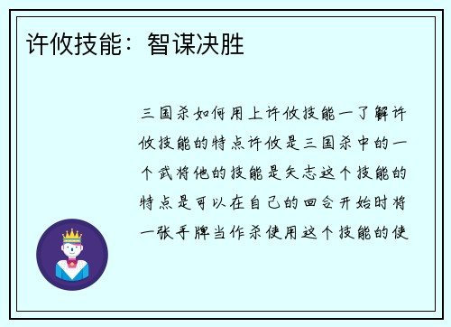 许攸技能：智谋决胜
