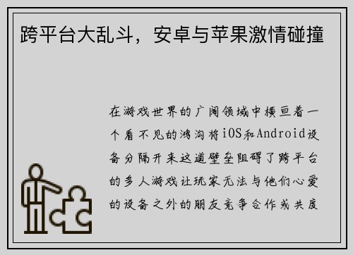 跨平台大乱斗，安卓与苹果激情碰撞