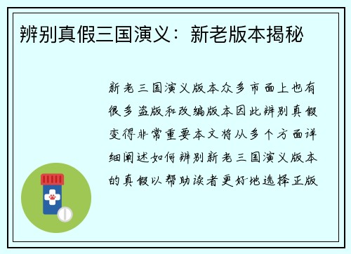 辨别真假三国演义：新老版本揭秘