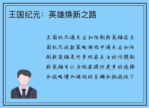 王国纪元：英雄焕新之路