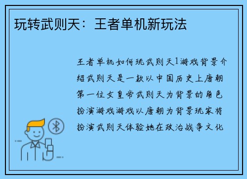 玩转武则天：王者单机新玩法