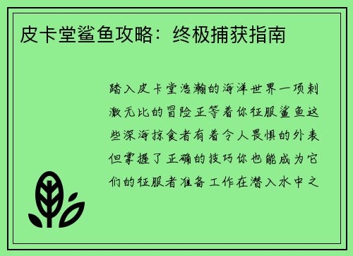 皮卡堂鲨鱼攻略：终极捕获指南