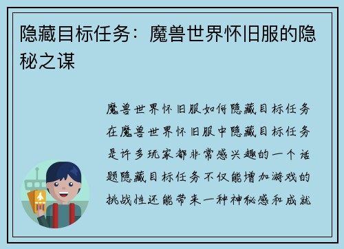 隐藏目标任务：魔兽世界怀旧服的隐秘之谋
