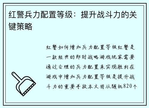 红警兵力配置等级：提升战斗力的关键策略
