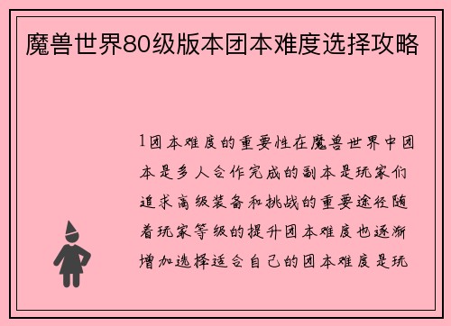魔兽世界80级版本团本难度选择攻略