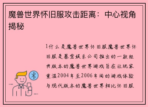 魔兽世界怀旧服攻击距离：中心视角揭秘