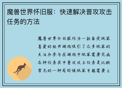 魔兽世界怀旧服：快速解决普攻攻击任务的方法