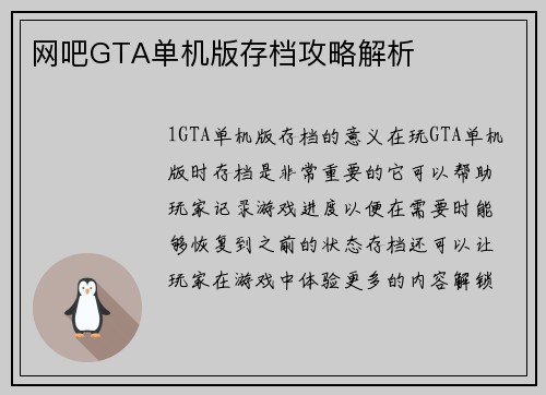 网吧GTA单机版存档攻略解析