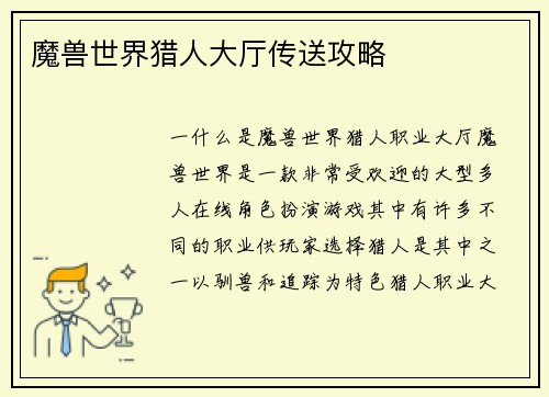 魔兽世界猎人大厅传送攻略