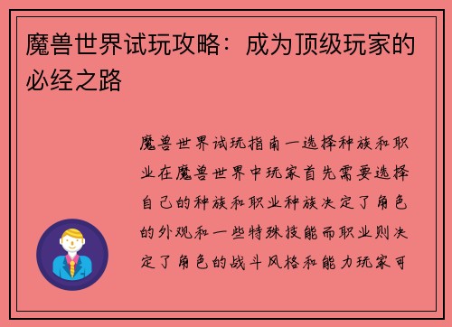 魔兽世界试玩攻略：成为顶级玩家的必经之路