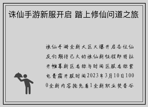 诛仙手游新服开启 踏上修仙问道之旅