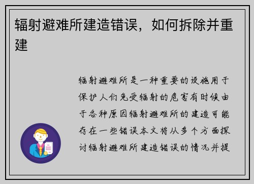 辐射避难所建造错误，如何拆除并重建