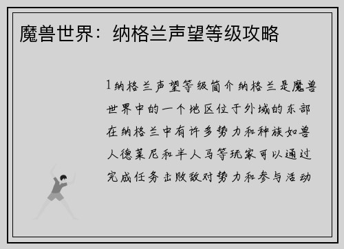 魔兽世界：纳格兰声望等级攻略