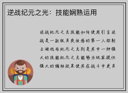 逆战纪元之光：技能娴熟运用