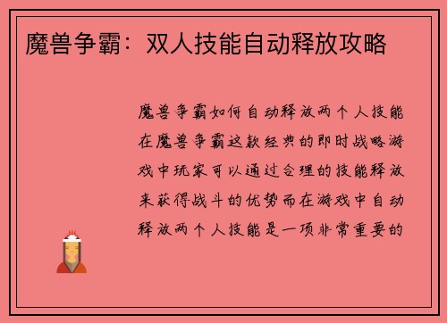 魔兽争霸：双人技能自动释放攻略