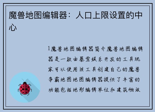 魔兽地图编辑器：人口上限设置的中心