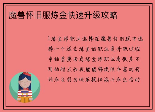 魔兽怀旧服炼金快速升级攻略