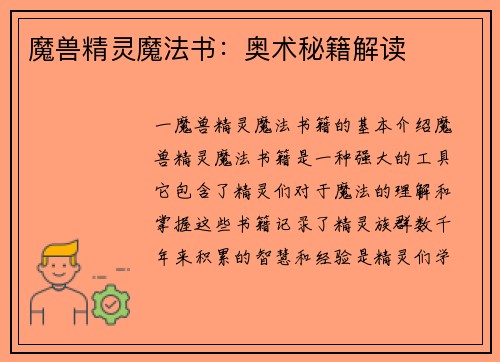 魔兽精灵魔法书：奥术秘籍解读