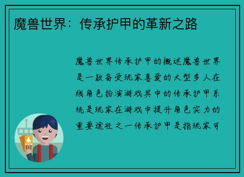 魔兽世界：传承护甲的革新之路