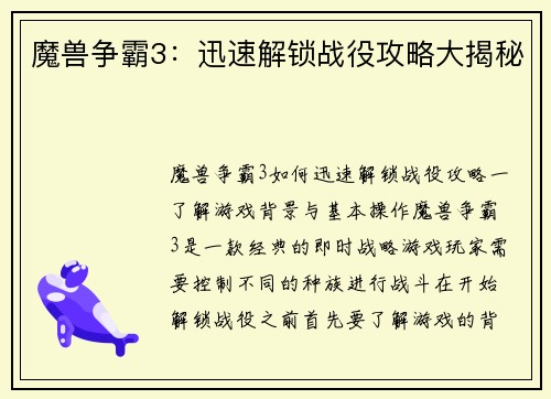 魔兽争霸3：迅速解锁战役攻略大揭秘