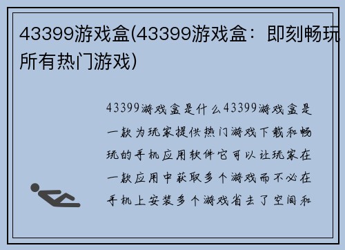 43399游戏盒(43399游戏盒：即刻畅玩所有热门游戏)