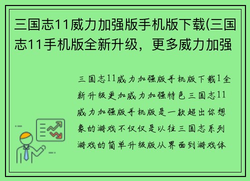 三国志11威力加强版手机版下载(三国志11手机版全新升级，更多威力加强特色！)