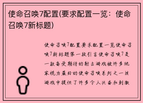 使命召唤7配置(要求配置一览：使命召唤7新标题)