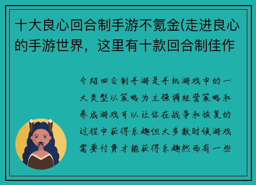 十大良心回合制手游不氪金(走进良心的手游世界，这里有十款回合制佳作等你来探索！)