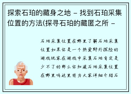 探索石珀的藏身之地 - 找到石珀采集位置的方法(探寻石珀的藏匿之所 - 找寻采集区的方法)